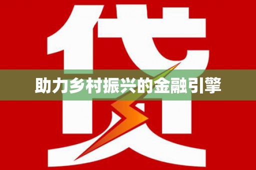 西吉助力乡村振兴的金融引擎