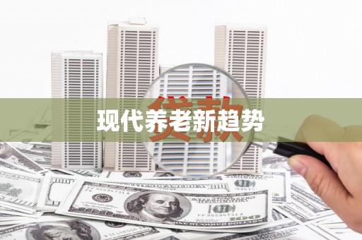 西吉现代养老新趋势