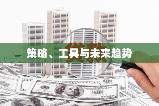 西吉策略、工具与未来趋势