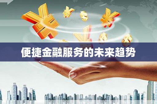 西吉便捷金融服务的未来趋势