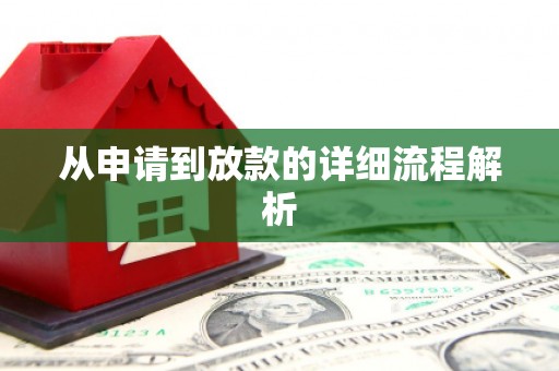 西吉从申请到放款的详细流程解析