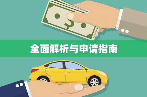 西吉全面解析与申请指南