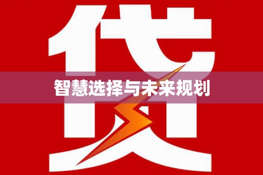 西吉智慧选择与未来规划
