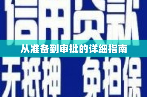 西吉从准备到审批的详细指南