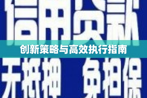 西吉创新策略与高效执行指南