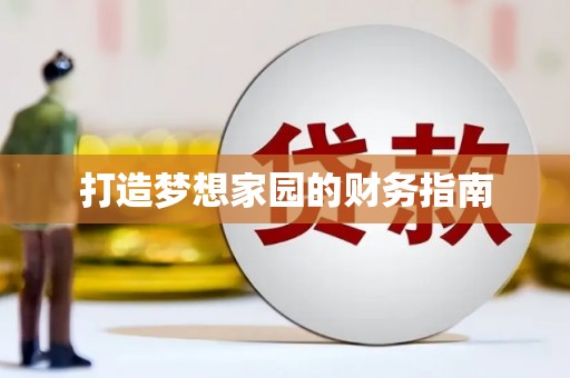 西吉打造梦想家园的财务指南