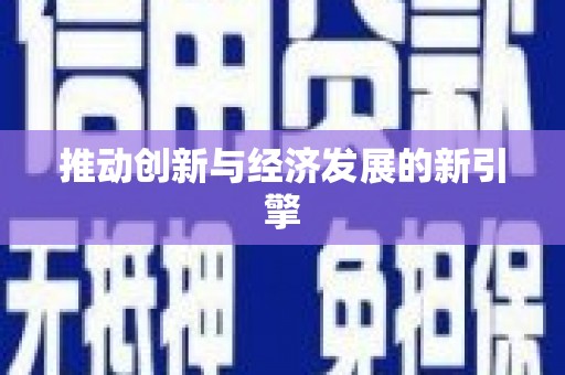 西吉推动创新与经济发展的新引擎