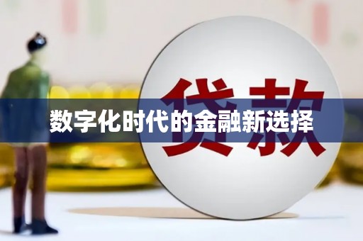 西吉数字化时代的金融新选择