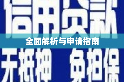 西吉全面解析与申请指南