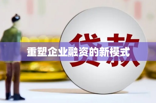 西吉重塑企业融资的新模式