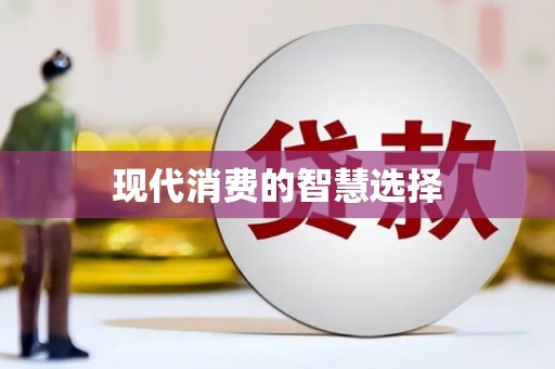 西吉现代消费的智慧选择