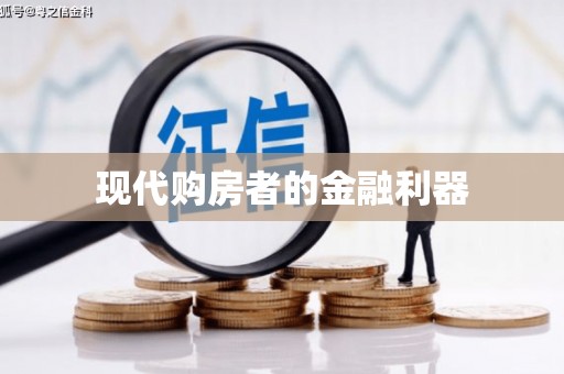 西吉现代购房者的金融利器
