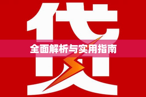 西吉全面解析与实用指南