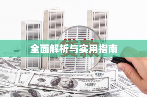 西吉全面解析与实用指南