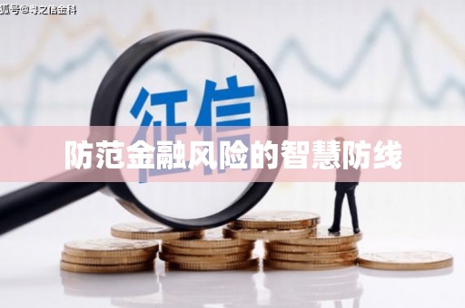 西吉防范金融风险的智慧防线
