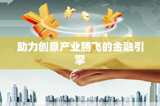 西吉助力创意产业腾飞的金融引擎