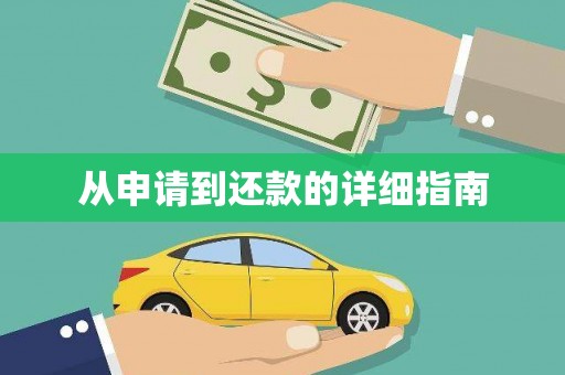 西吉从申请到还款的详细指南