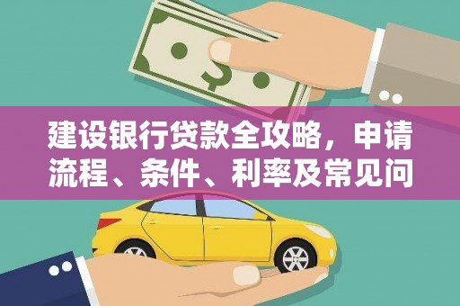 西吉建设银行贷款全攻略，申请流程、条件、利率及常见问题解答