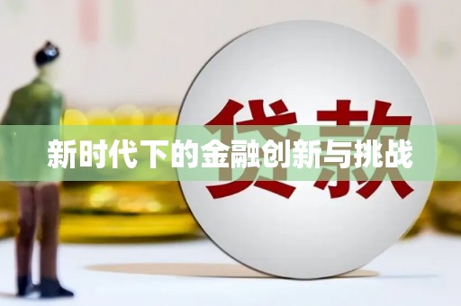西吉新时代下的金融创新与挑战 西吉新时代下的金融创新与挑战