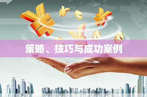 西吉策略、技巧与成功案例