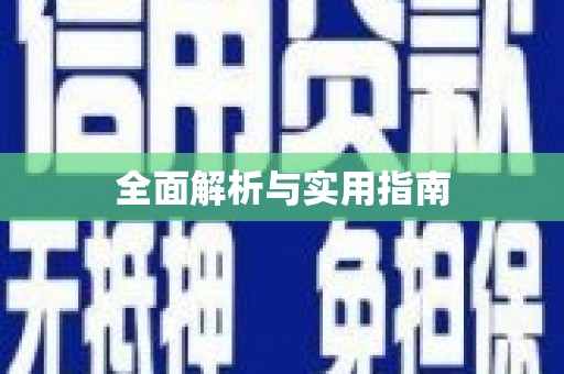 西吉全面解析与实用指南