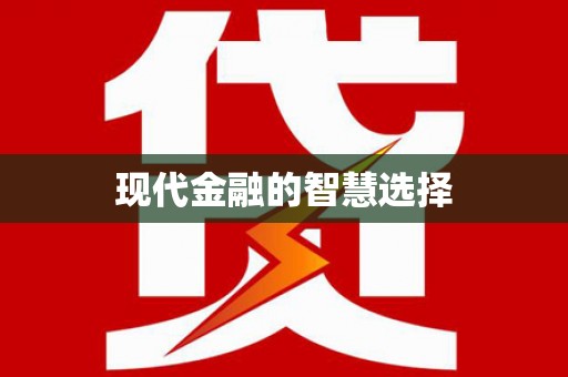 西吉现代金融的智慧选择