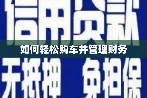 西吉如何轻松购车并管理财务