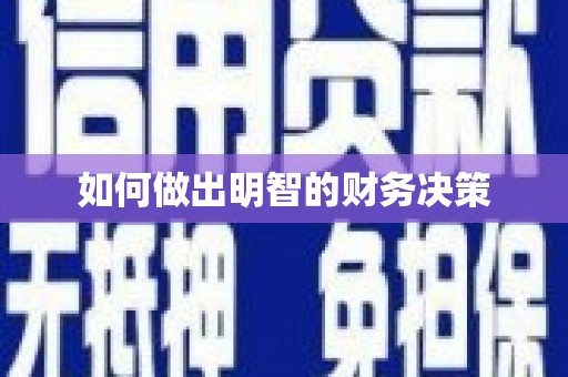 西吉如何做出明智的财务决策