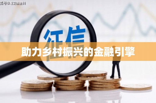 西吉助力乡村振兴的金融引擎