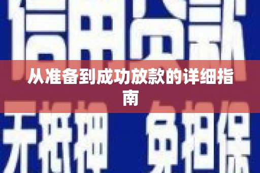 西吉从准备到成功放款的详细指南