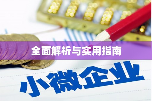 西吉全面解析与实用指南