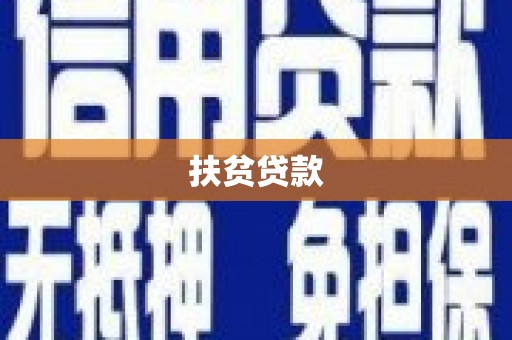 西吉扶贫贷款