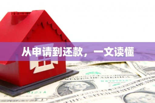 西吉从申请到还款，一文读懂