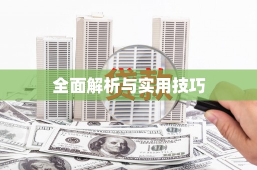 西吉全面解析与实用技巧