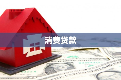 西吉消费贷款
