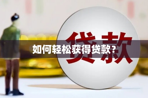 西吉如何轻松获得贷款？