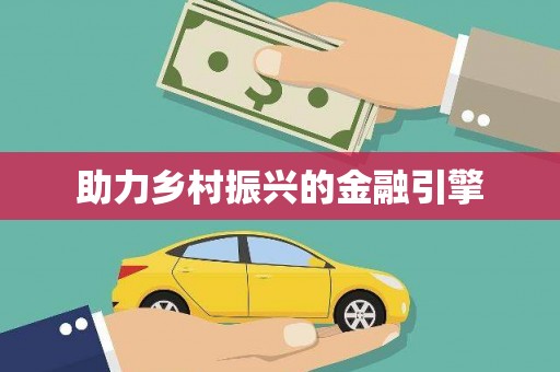 西吉助力乡村振兴的金融引擎