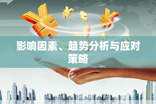 西吉影响因素、趋势分析与应对策略