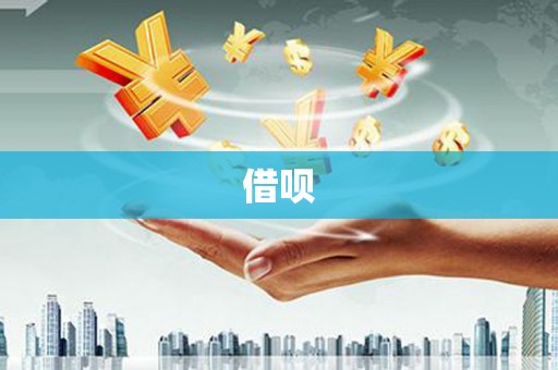 西吉借呗