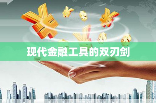 西吉现代金融工具的双刃剑