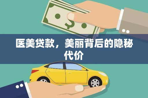西吉医美贷款，美丽背后的隐秘代价