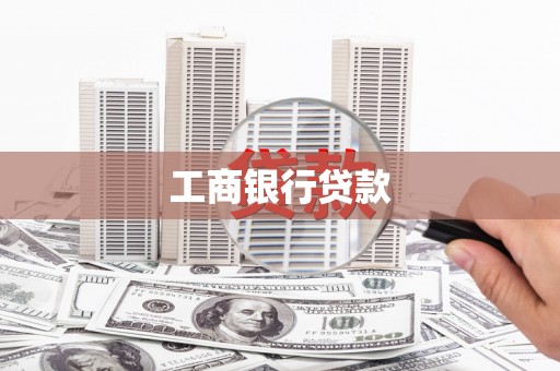 西吉工商银行贷款