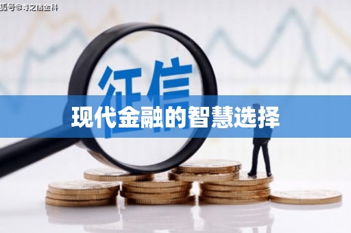 西吉现代金融的智慧选择