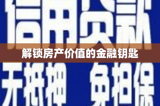 西吉解锁房产价值的金融钥匙
