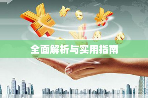 西吉全面解析与实用指南