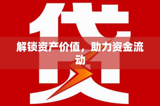 西吉解锁资产价值，助力资金流动