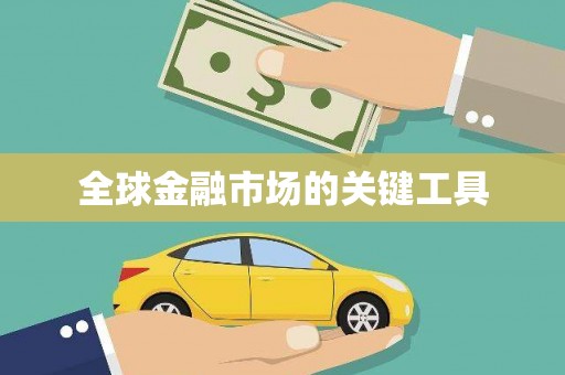 西吉全球金融市场的关键工具