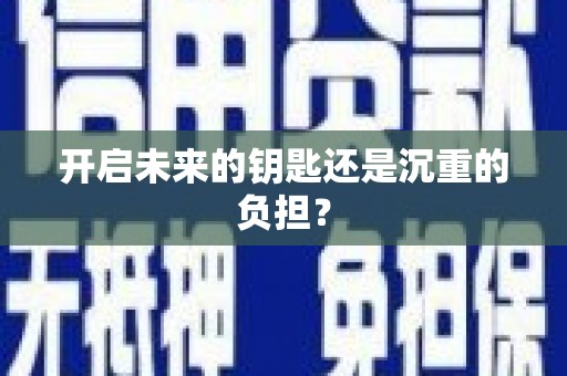 西吉开启未来的钥匙还是沉重的负担？
