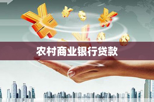 西吉农村商业银行贷款