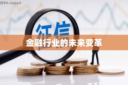 西吉金融行业的未来变革